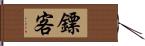 鏢客 Hand Scroll