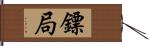 鏢局 Hand Scroll