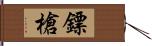 鏢槍 Hand Scroll