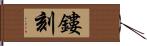 鏤刻 Hand Scroll