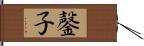 鏧子 Hand Scroll