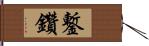 鏨 Hand Scroll