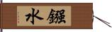 鏹水 Hand Scroll