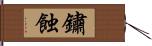 鏽蝕 Hand Scroll