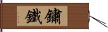 鏽鐵 Hand Scroll