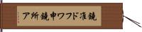 鐃准ドフワ申鐃所ア Hand Scroll