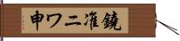 鐃准ニワ申 Hand Scroll