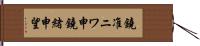 鐃准ニワ申鐃緒申望 Hand Scroll