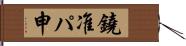 鐃准パ￥申 Hand Scroll