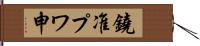 鐃准プワ申 Hand Scroll