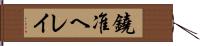 鐃准ヘレイ Hand Scroll
