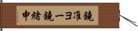 鐃准ヨー鐃緒申 Hand Scroll