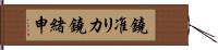 鐃准リカ鐃緒申 Hand Scroll