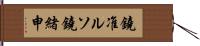 鐃准ルソ鐃緒申 Hand Scroll