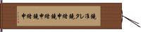 鐃准レタ鐃緒申鐃緒申鐃緒申 Hand Scroll