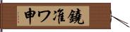 鐃准ワ申 Hand Scroll