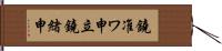 鐃准ワ申立鐃緒申 Hand Scroll