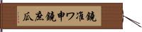 鐃准ワ申鐃庶瓜 Hand Scroll