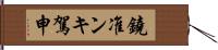 鐃准ンキ駕申 Hand Scroll