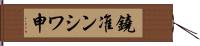 鐃准ンシワ申 Hand Scroll