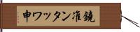 鐃准ンタッワ申 Hand Scroll