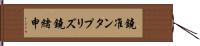 鐃准ンタプリズ鐃緒申 Hand Scroll