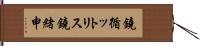 鐃循ットリス鐃緒申 Hand Scroll
