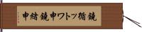 鐃循ットワ申鐃緒申 Hand Scroll