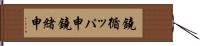 鐃循ッパ￥申鐃緒申 Hand Scroll