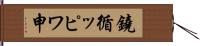 鐃循ッピワ申 Hand Scroll