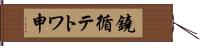 鐃循テトワ申 Hand Scroll
