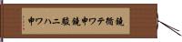 鐃循テワ申鐃駿ニハワ申 Hand Scroll