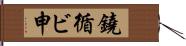鐃循ビ￥申 Hand Scroll