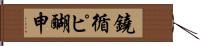 鐃循ピ醐申 Hand Scroll