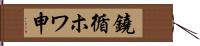鐃循ホワ申 Hand Scroll
