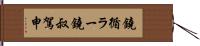 鐃循ラー鐃叔駕申 Hand Scroll