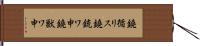 鐃循リス鐃銃ワ申鐃獣ワ申 Hand Scroll