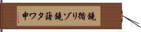 鐃循リゾ鐃藷タワ申 Hand Scroll