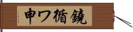 鐃循ワ申 Hand Scroll