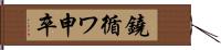 鐃循ワ申卒 Hand Scroll