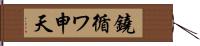 鐃循ワ申天 Hand Scroll