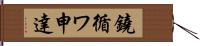 鐃循ワ申達 Hand Scroll