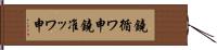 鐃循ワ申鐃准ッワ申 Hand Scroll
