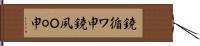鐃循ワ申鐃夙Ｏｏ申 Hand Scroll