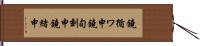 鐃循ワ申鐃旬刻申鐃緒申 Hand Scroll