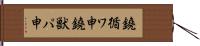 鐃循ワ申鐃獣パ￥申 Hand Scroll