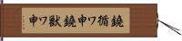 鐃循ワ申鐃獣ワ申 Hand Scroll