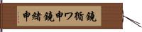 鐃循ワ申鐃緒申 Hand Scroll