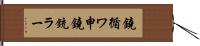 鐃循ワ申鐃銃ラー Hand Scroll