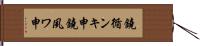 鐃循ンキ￥申鐃夙ワ申 Hand Scroll